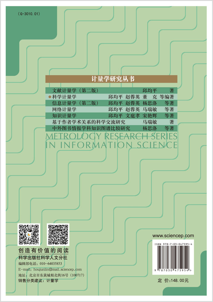 正版现货 科学计量学 邱均平 赵蓉英 董克编著 科学出版社 - 图0