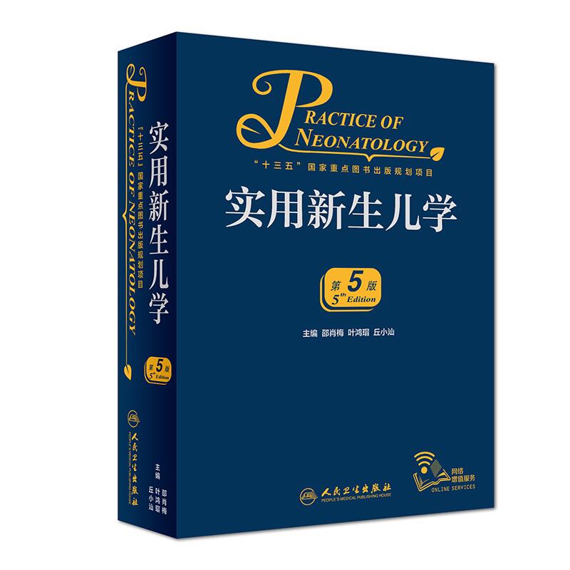 现货共2种3册诸福棠实用儿科学第9版上下/实用新生儿学第5版邵肖梅新生的儿实用学科书儿科学第四版实用新生儿学升级版-图0