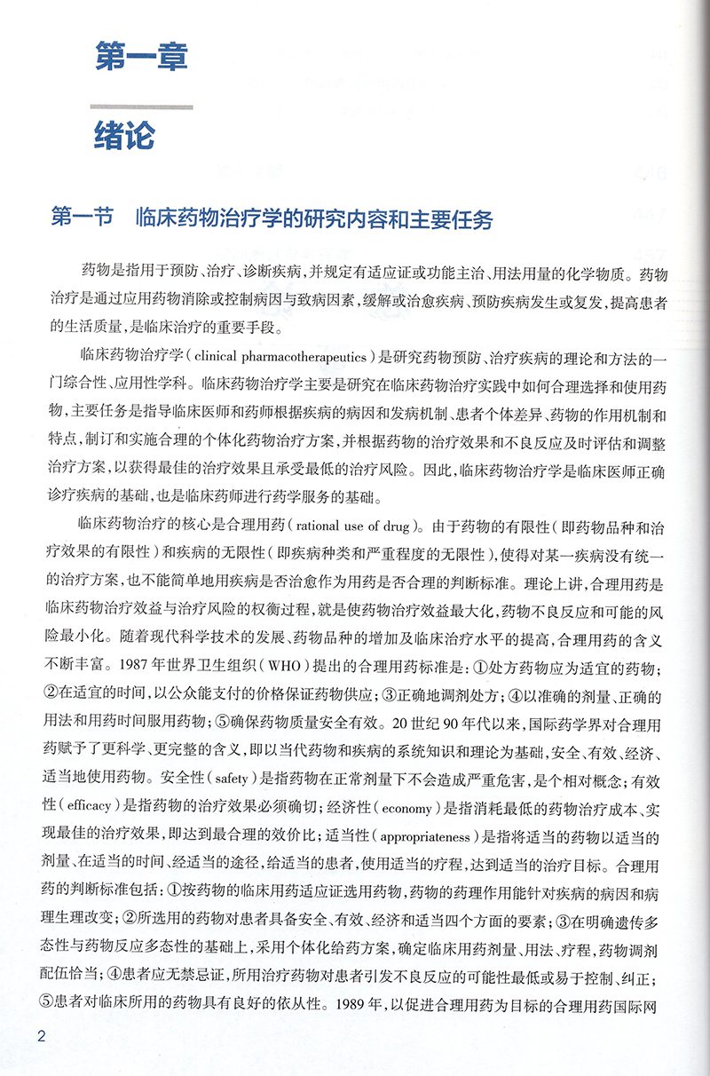 现货临床药物治疗学第3版三十三五规划教材全国高等职业教育药品类专业供药学药品经营与管理药品服务与管理等专业用曹红人卫-图2