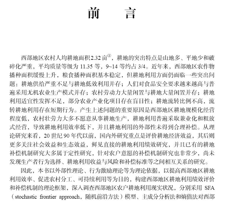 正版全新现货平装西部地区耕地利用绩效评价与补偿机制研究 农林经济管理一流培育学科建设系列丛书第一辑唐建等著科学出版社