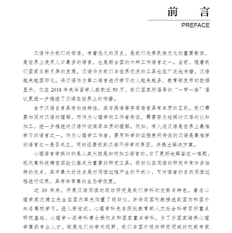 心理语言学眼动实验设计心理语言学眼动研究方法论丛白学军王永胜著科学出版社9787030672193