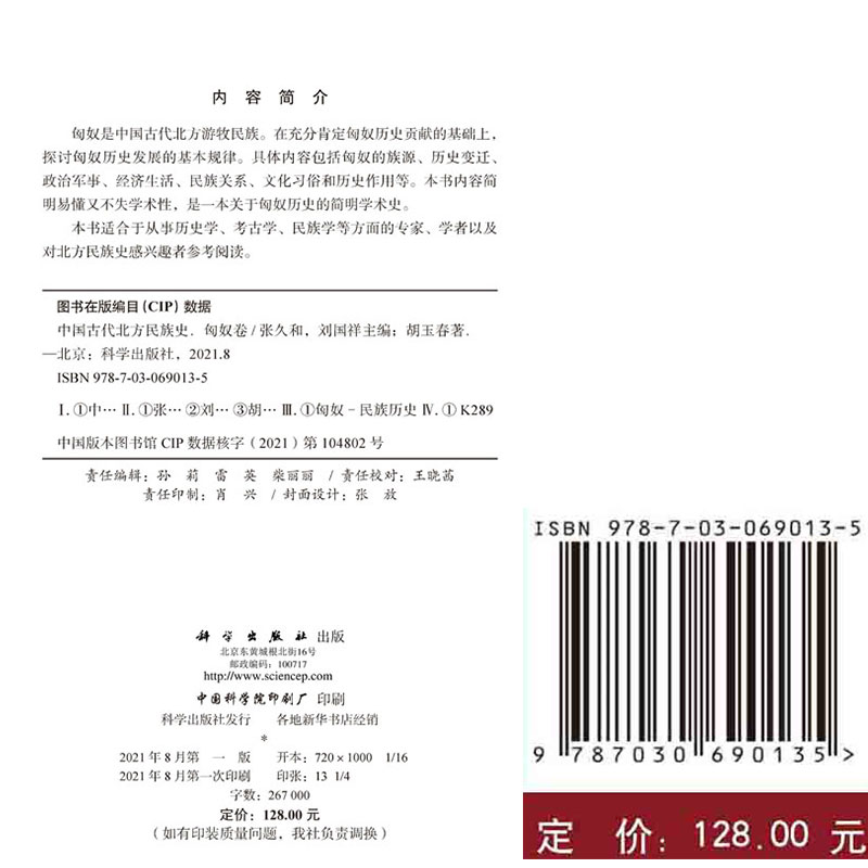 正版现货精装中国古代北方民族史匈奴卷胡玉春著科学出版社9787030690135 - 图0