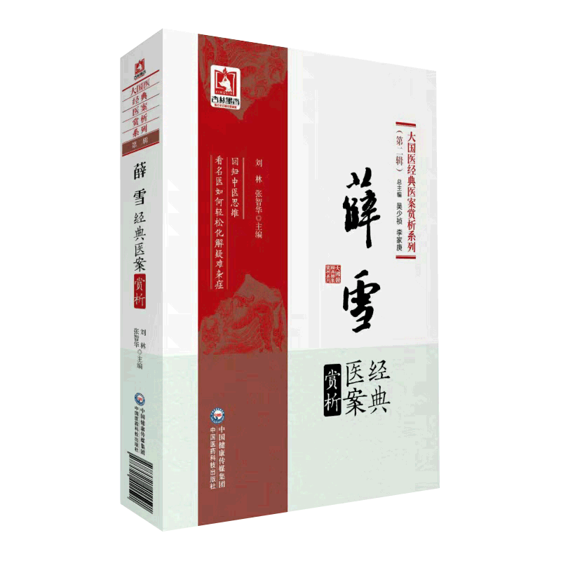 全10册大国医经典医案赏析系列 第二辑 徐灵胎 +薛己+张山雷+王九峰+王孟英+余听鸿+汪石山+薛雪+费绳甫+祝味菊经典医案赏析