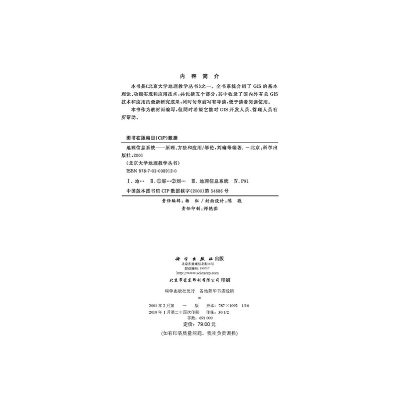 正版 地理信息系统——原理、方法和应用 北京大学地理教学丛书 科学出版社 邬伦 刘瑜 张晶 马修车