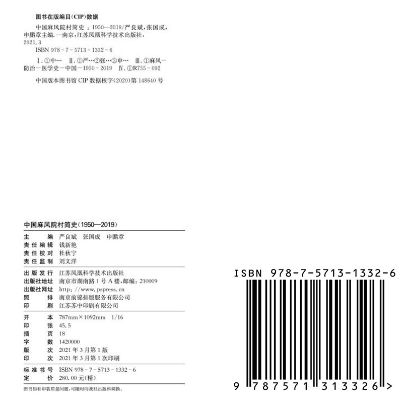 正版全新中国麻风院村简史1950-2019严良斌张国成等主编系统记述中国麻风院村历史演变的专著江苏凤凰科学技术出版9787571313326-图0