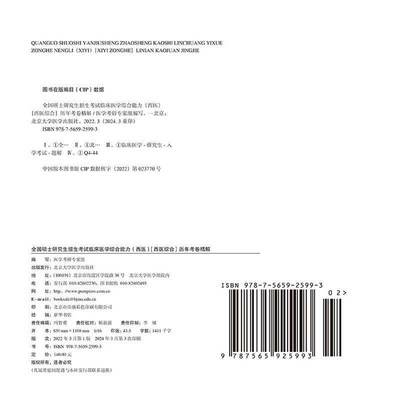 正版全新 2025全国硕士研究生招生考试临床医学综合能力西医西医综合历年考卷精解医学考研专家组北京大学医学出版社9787565925993 - 图1