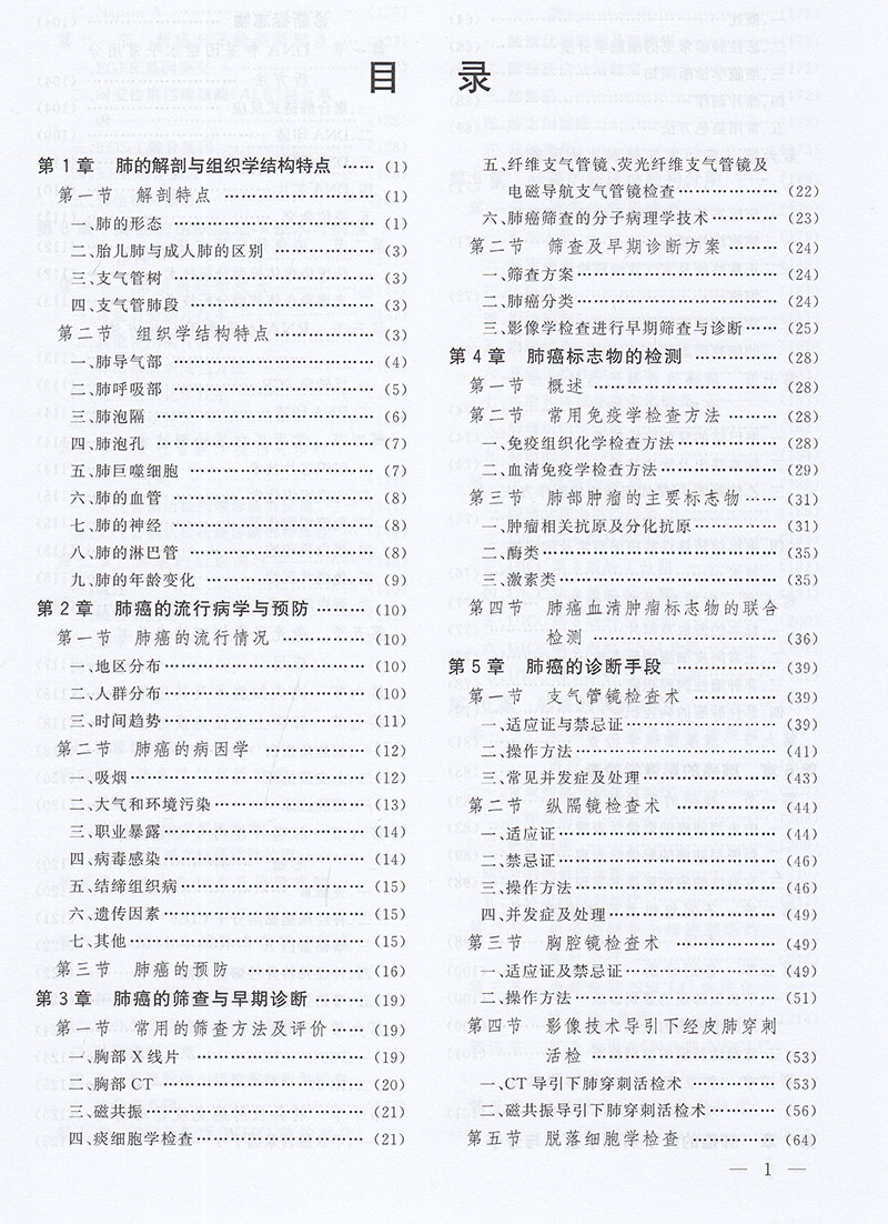 现货正版肺癌诊断与治疗第2版王强修李钧朱良明河南科学技术出版社9787534990472-图2