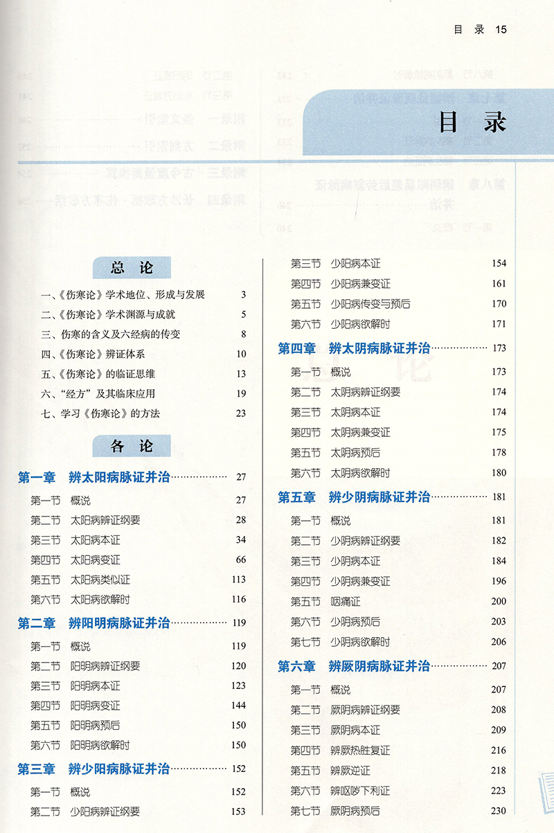 现货伤寒论选读全国中医药行业高等教育十四五规划教材新世纪第五版王庆国周春祥中国中医药出版社9787513268233-图1