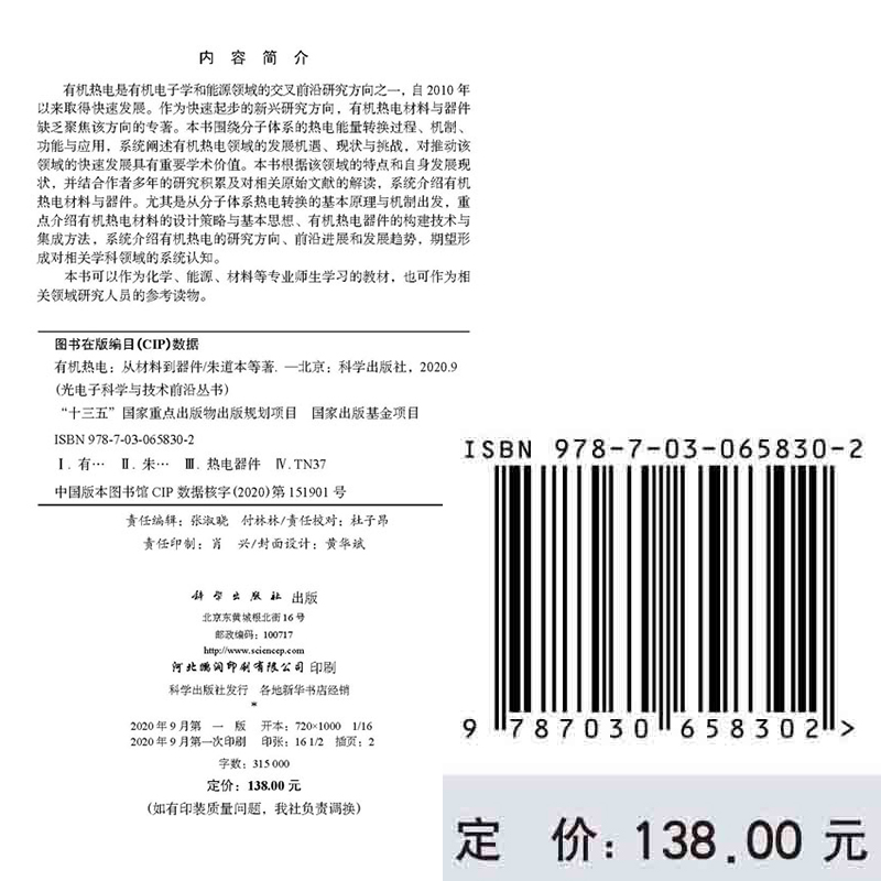 现货 有机热电从材料到器件光电子科学与技术前沿丛书科学出版社朱道本等9787030658302