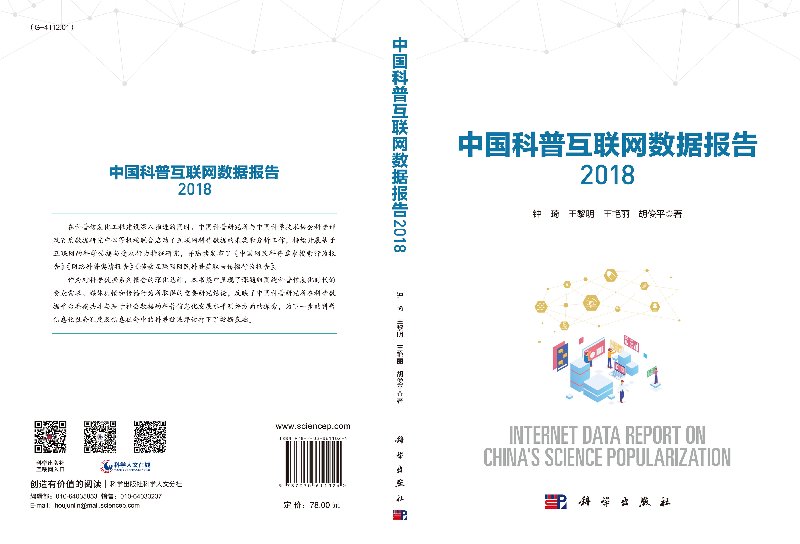 中国科普互联网数据报告2018钟琦等编著科学出版社-图2