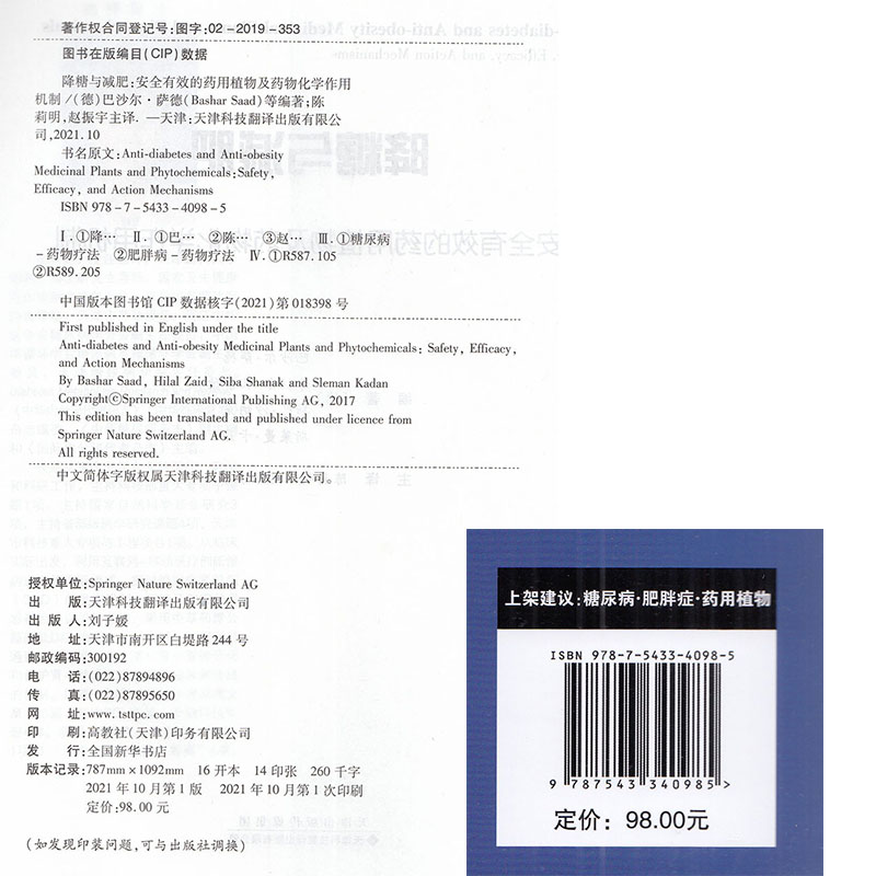 现货正版 降糖与减肥 安全有效的药用植物及药物化学作用机制 巴沙尔 萨德等  天津科技翻译出版社9787543340985