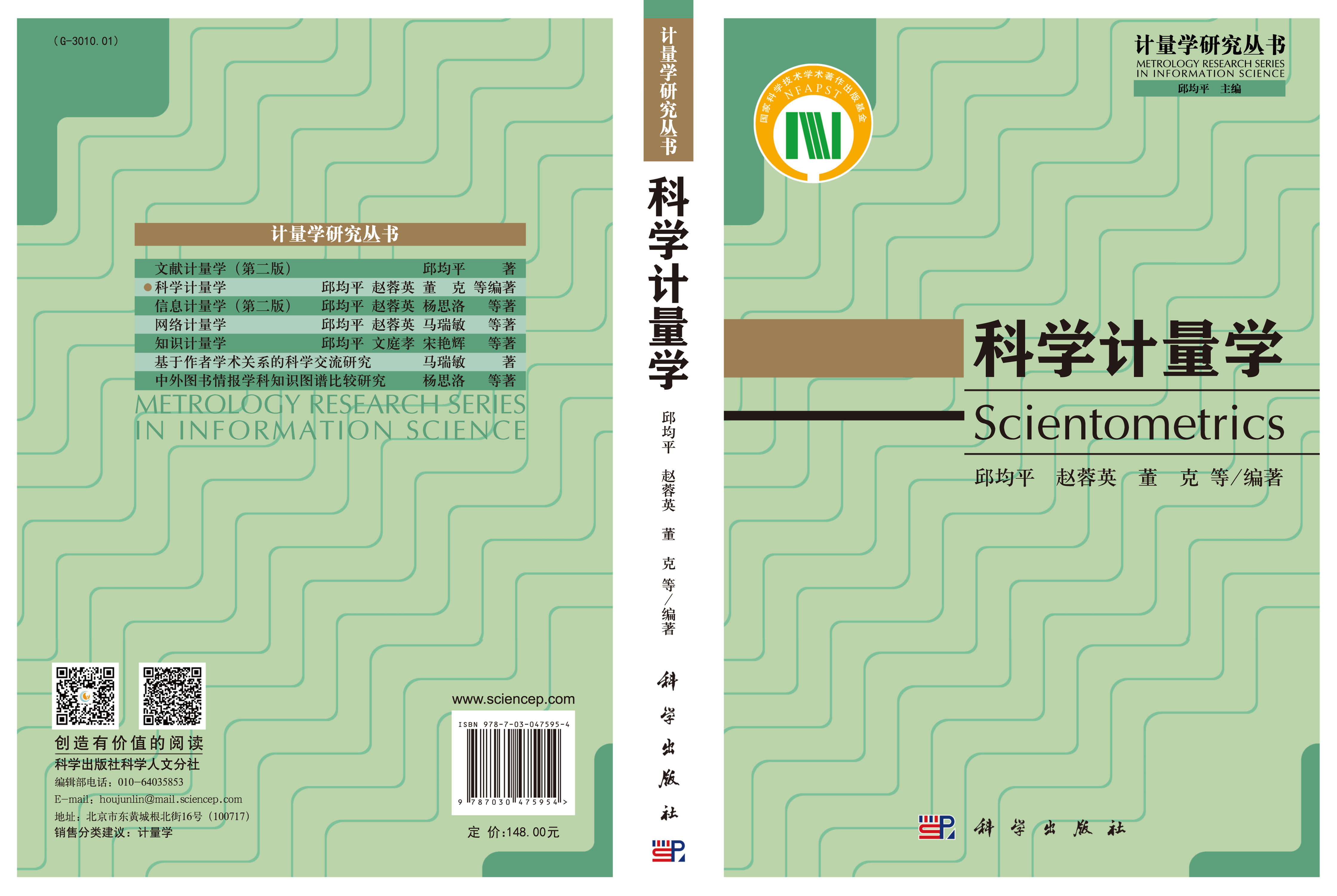 正版现货 科学计量学 邱均平 赵蓉英 董克编著 科学出版社 - 图2