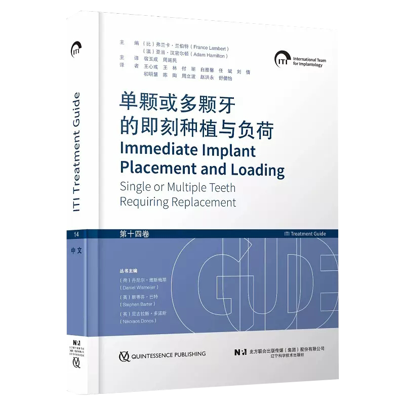 任选 国际口腔种植学会ITI口腔种植临床指南第2至14卷牙种植学的SAC分类单颗或多颗牙的即刻种植与负荷种植体周疾病的预防与处理等