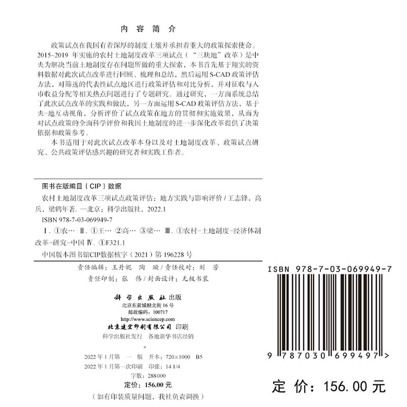 现货农村土地制度改革三项试点政策评估地方实践与影响评价王志锋高兵梁鹤年科学出版社9787030699497
