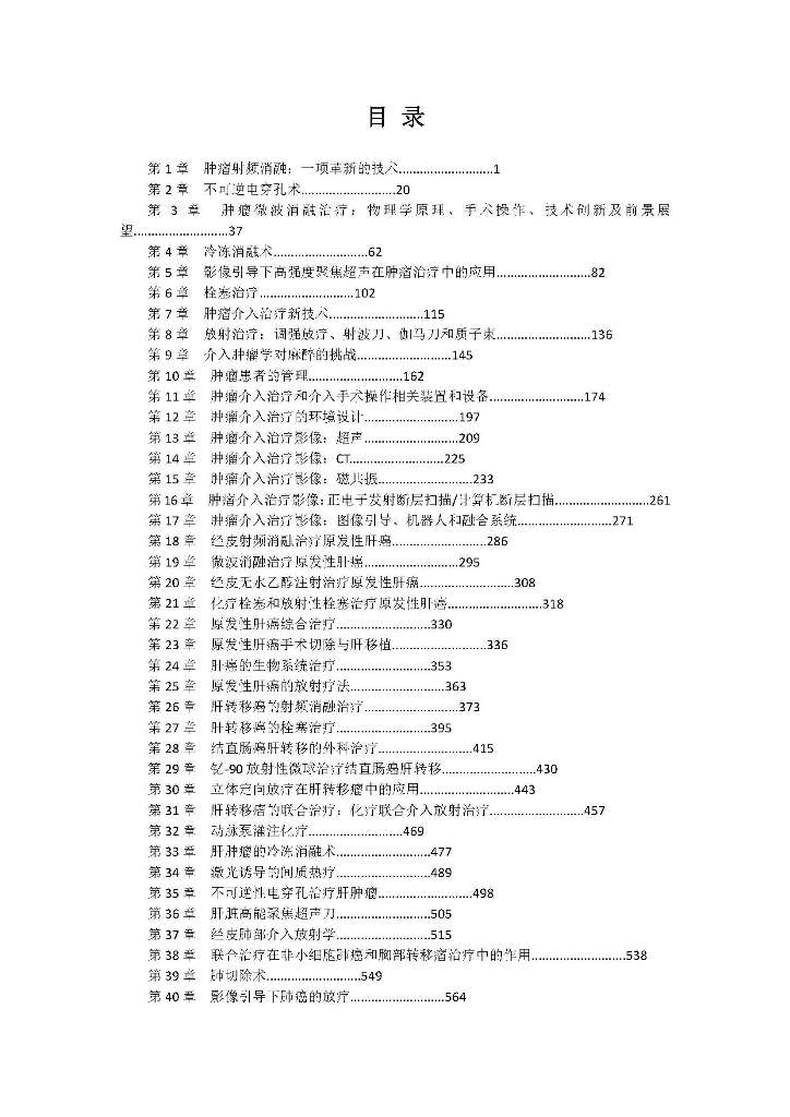 全新正版影像引导下的肿瘤治疗一种多学科治疗方法（美）达米安E杜佩绍国良辽宁科学技术出版社-图1