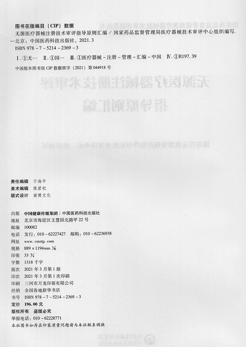 无源医疗器械注册技术审评指导原则汇编国家药品监督管理局医疗器械技术审评规范丛书中国医药科技出版社9787521423693-图1