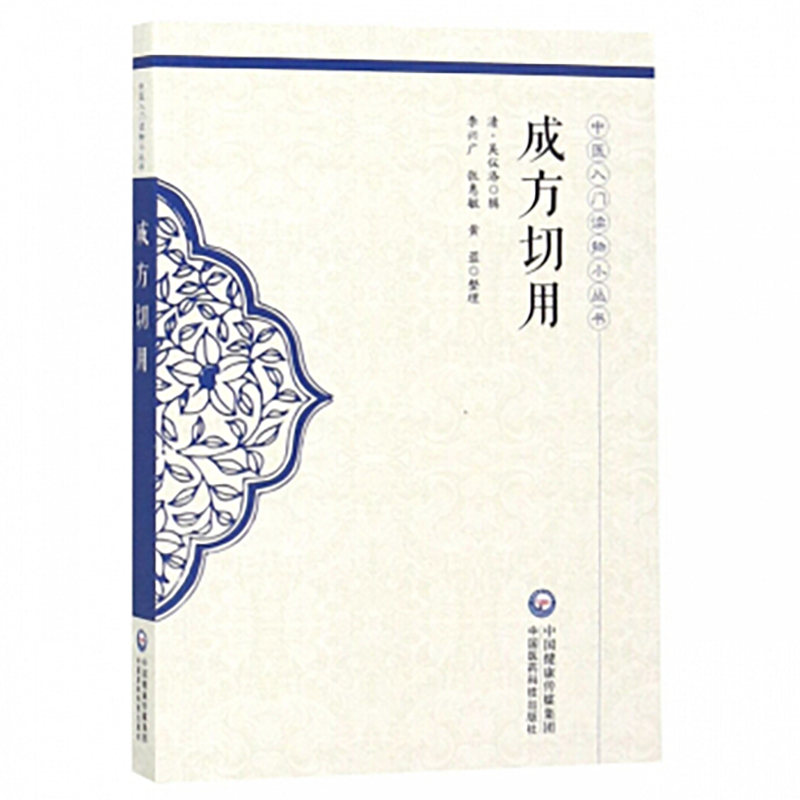 共4册 中医入门读物小丛书中医歌诀九种/成方切用/本草备要/医方集解时方妙用清吴仪洛中国医药科技出版社