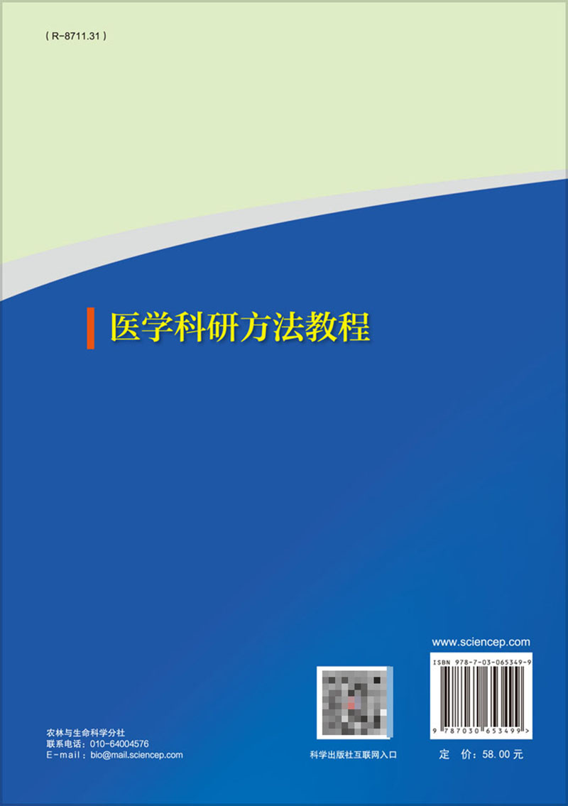 现货医学科研方法教程科学出版社9787030653499-图0