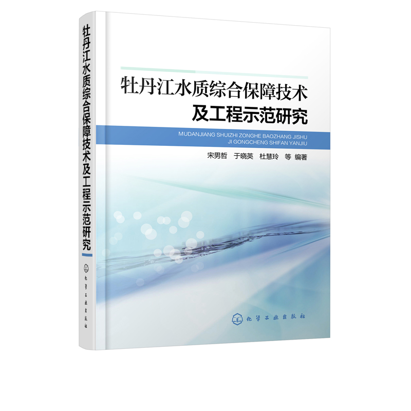 正版现货 牡丹江水质综合保障技术及工程示范研究 1化学工业出版社 宋男哲、于晓英、杜慧玲  等  编著 - 图4