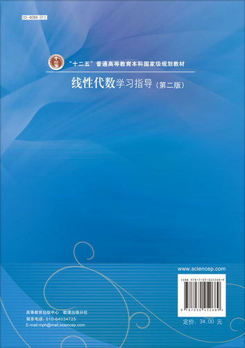 正版现货 线性代数学习指导(十二五规划教材)（第二版） 孟昭为等 科学出版社 - 图0