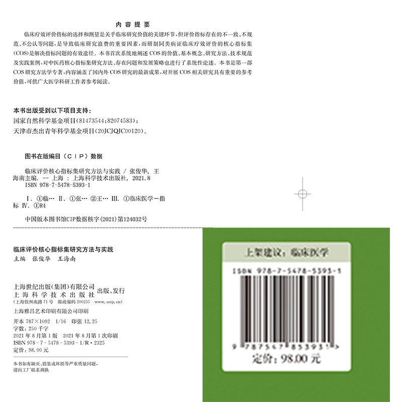 现货正版临床评价核心指标集研究方法与实践临床疗效评价指标集COS学术研究专著张俊华王海南上海科学技术出版社9787547853931
