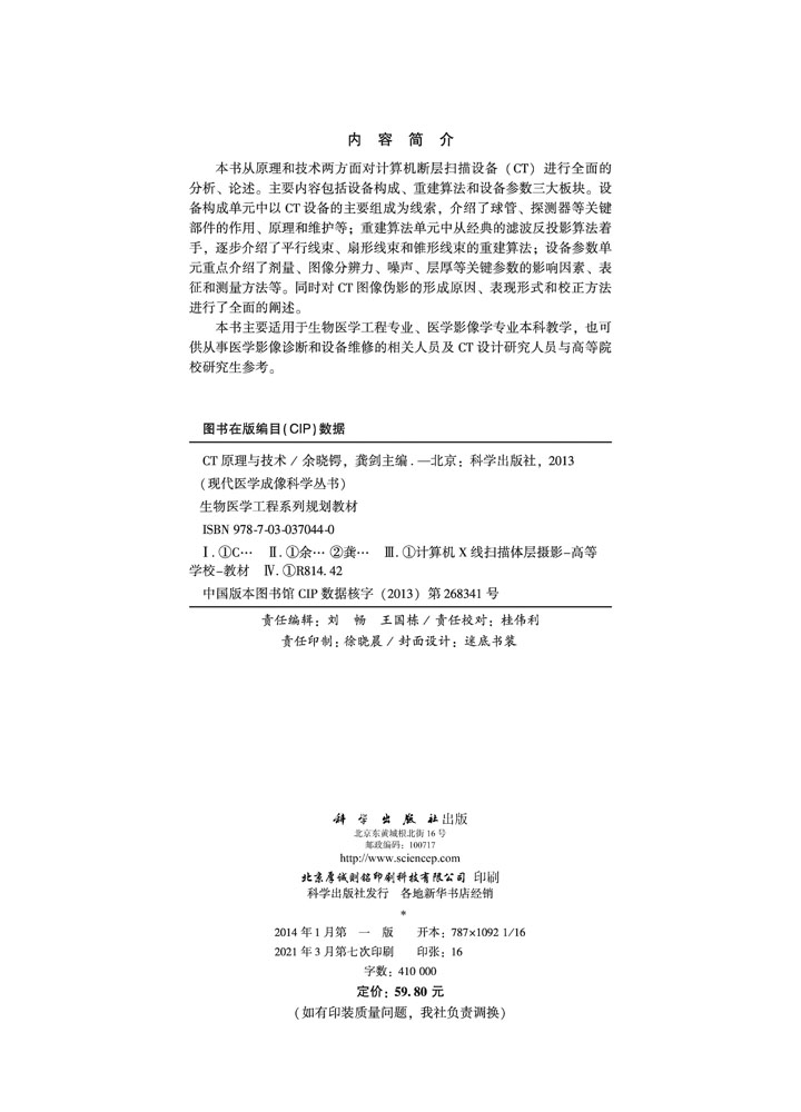 55.00 CT原理与技术余晓锷龚剑编著科学出版社-图0