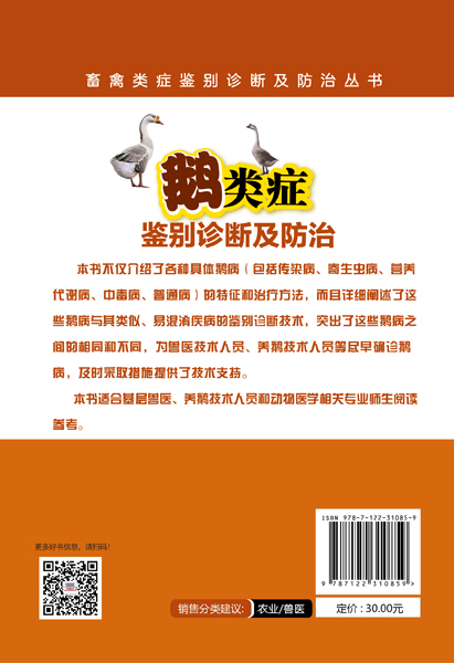 正版现货畜禽类症鉴别诊断及防治丛书--鹅类症鉴别诊断及防治 1化学工业出版社赵朴、王方明、赵秀敏主编-图0