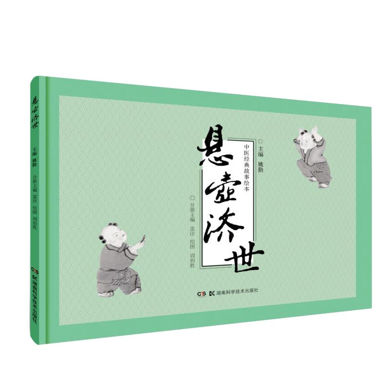 套装共5本 精装 中医经典故事绘本 橘井泉香 悬壶济世 杏林春暖 刮骨疗毒 扁鹊望色 姚勤 主编 湖南科学技术出版社 - 图3