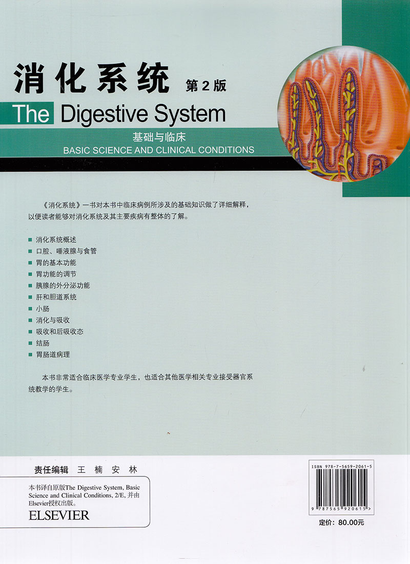 现货消化系统基础与临床第2版二以器官系统为中心翻译教材北京大学医学出版社临床医学类书籍黄爱民主译9787565920615-图0