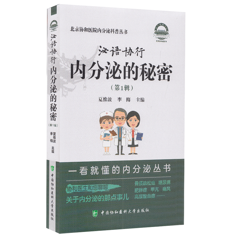 3本套 协和内分泌疾病诊疗常规+泌语协行内分泌的秘密 第一辑+协和内分泌科大查房 协和医生临床思维例释 中国协和医科大学出版社