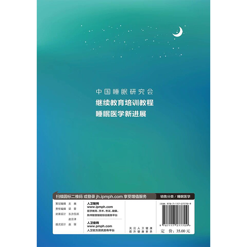 全新正版中国睡眠研究会继续教育培训教程睡眠医学新进展张斌人民卫生出版社 9787117277709-图0