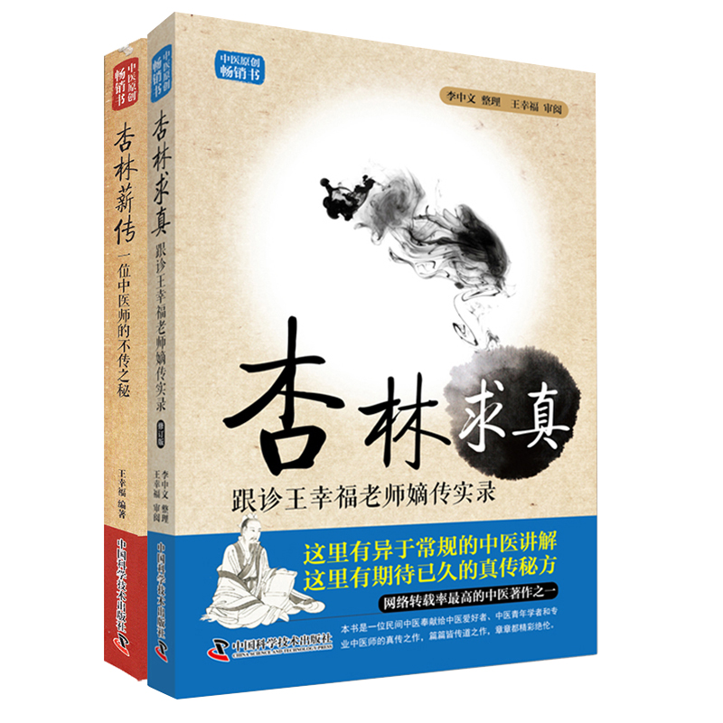 共5册王幸福临证心悟系列丛书 临证传奇/用药传奇/杏林求真/医灯续传/杏林薪传中医不传之秘在于量嫡传实录临证 等