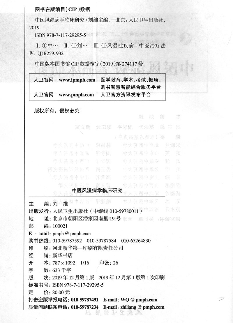 正版现货中医风湿病学临床研究中医药研究生供中医药中西医结合等专业临床系列十三五规划教材刘维人民卫生出版社-图1