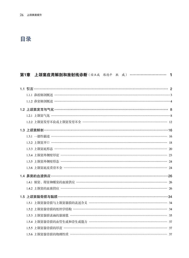 宿玉成上颌窦底提升上颌窦底提升方案的决策原则和设计提升的临床指南术后感染降低手术并发症辽宁科学技术出版社9787559127464 - 图2