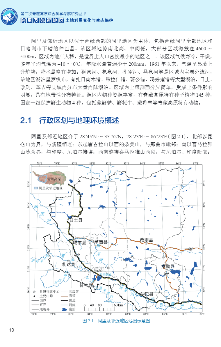 正版现货 阿里及邻近地区土地利用变化与生态保护 第二次青藏高原综合科学考察研究丛书张镱锂 等 科学出版社 9787030732026