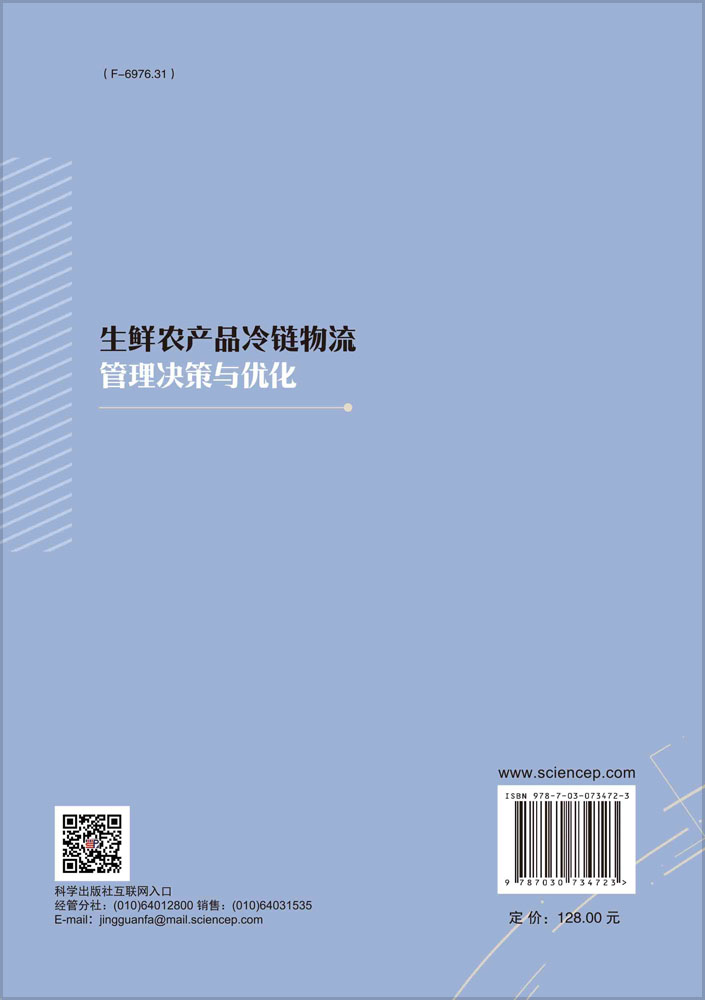 现货正版 生鲜农产品冷链物流管理决策与优化 陈久梅 但斌 科学/龙门书局出版社 9787030734723 - 图1