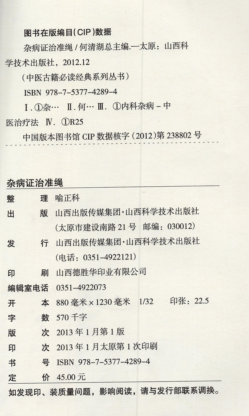 正版现货 中医古籍必读经典系列丛书 杂病证治准绳 王肯堂著 山西科学技术出版社 - 图1