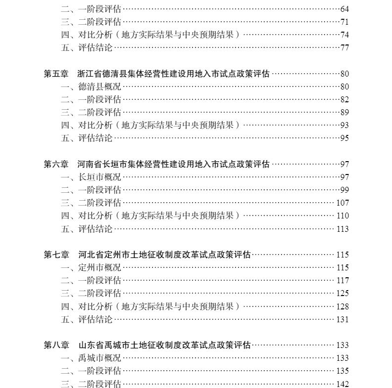 现货农村土地制度改革三项试点政策评估地方实践与影响评价王志锋高兵梁鹤年科学出版社9787030699497