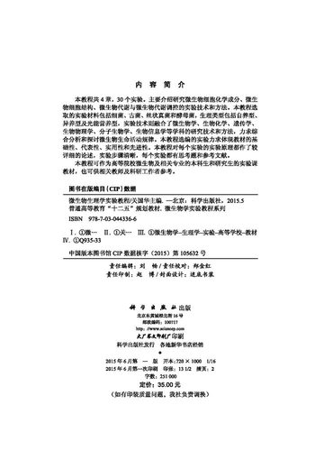 正版现货 微生物生理学实验教程 关国华主编 科学出版社 - 图1