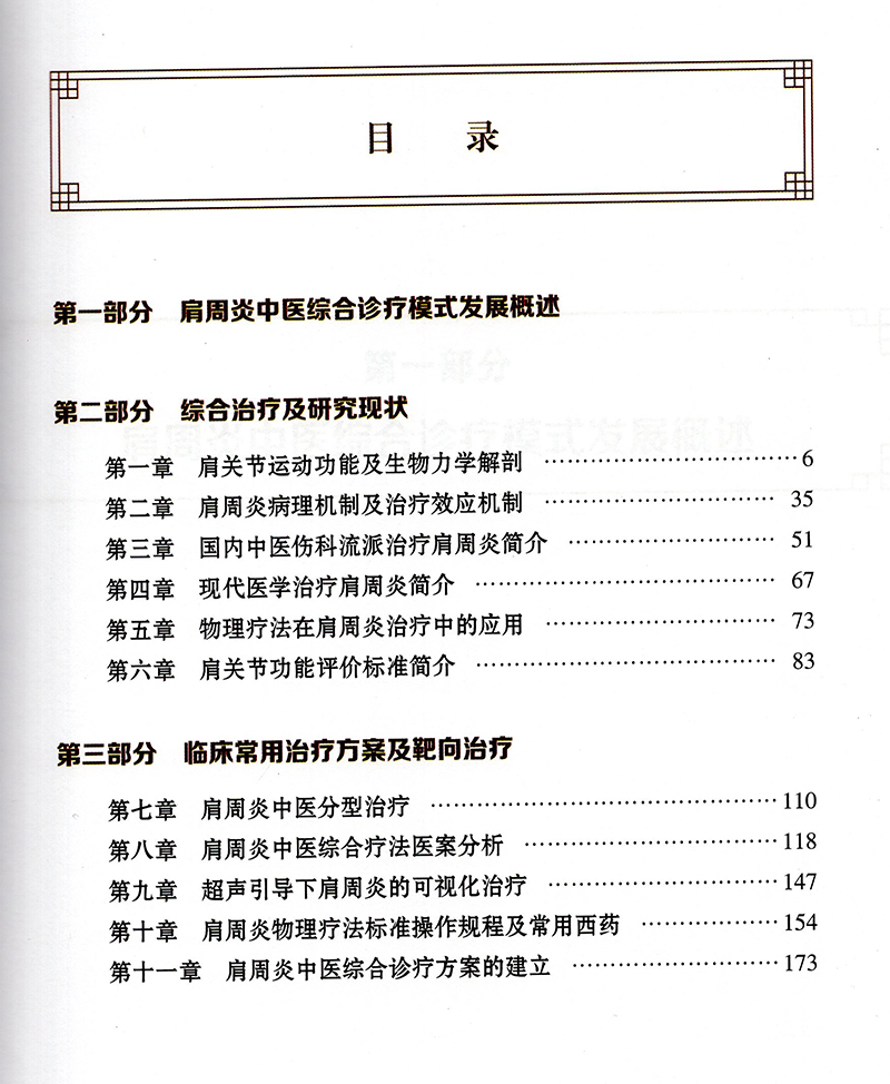 现货肩周炎中医综合诊治主编王平北京大学医学出版社9787565922282 - 图1