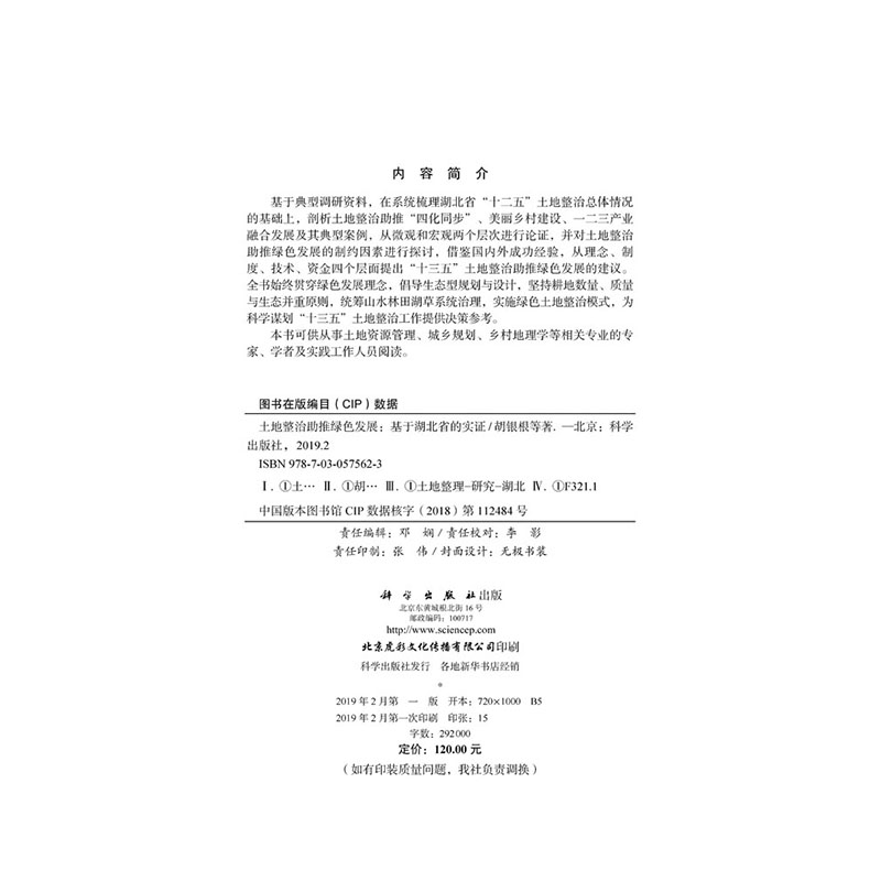 正版现货 土地整治助推绿色发展——基于湖北省的实证 科学出版社 胡银根