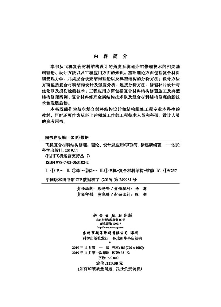 正版现货飞机复合材料结构修理：理论、设计及应用民用飞机运营支持丛书科学出版社李顶河徐建新-图1