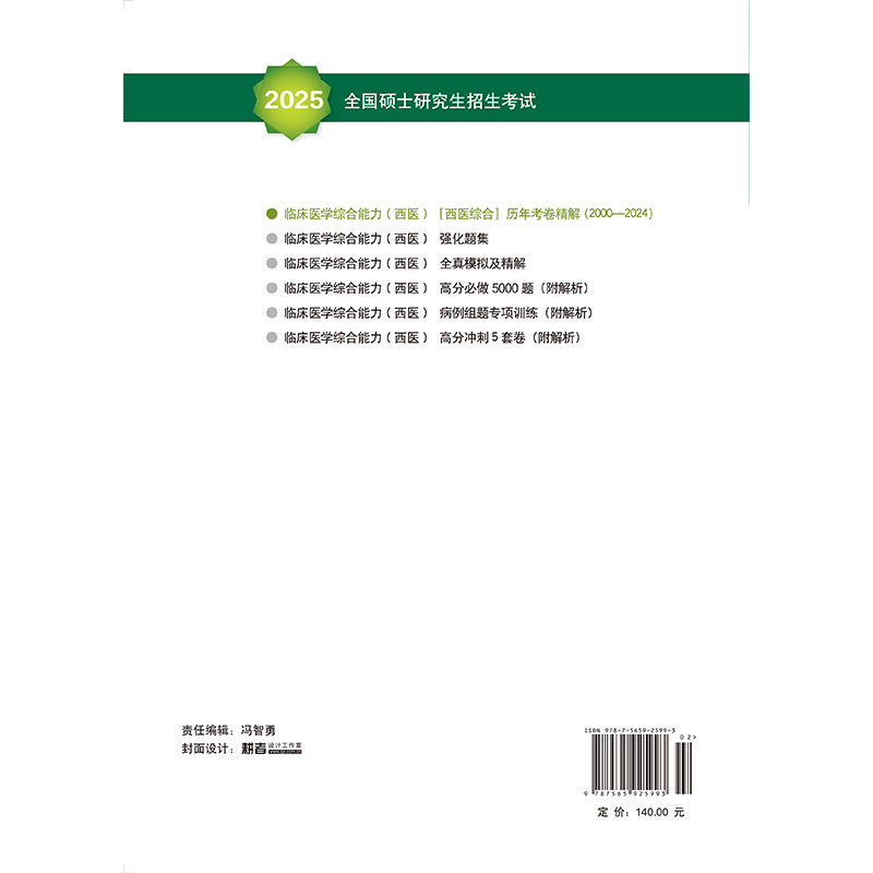 正版全新 2025全国硕士研究生招生考试临床医学综合能力西医西医综合历年考卷精解医学考研专家组北京大学医学出版社9787565925993 - 图0