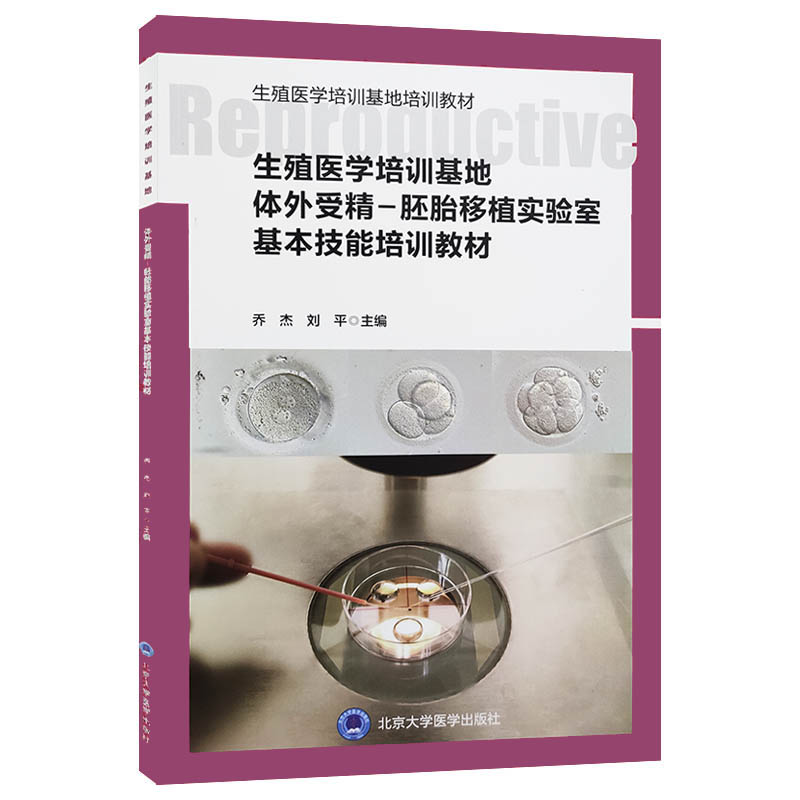 现货共2册生殖医学培训基地临床技能培训教材+生殖医学培训基地体外受精胚胎移植实验室基本技能培训教材北京大学医学出版社-图3