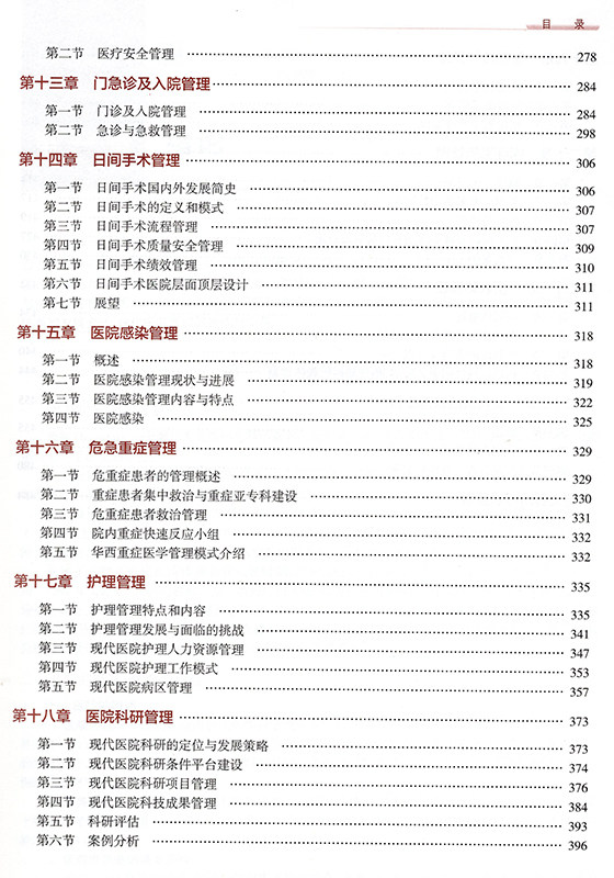现货 现代医院管理——理论、方法与实践 四川大学研究生课程建设项目 李为民 主编 人民卫生出版社