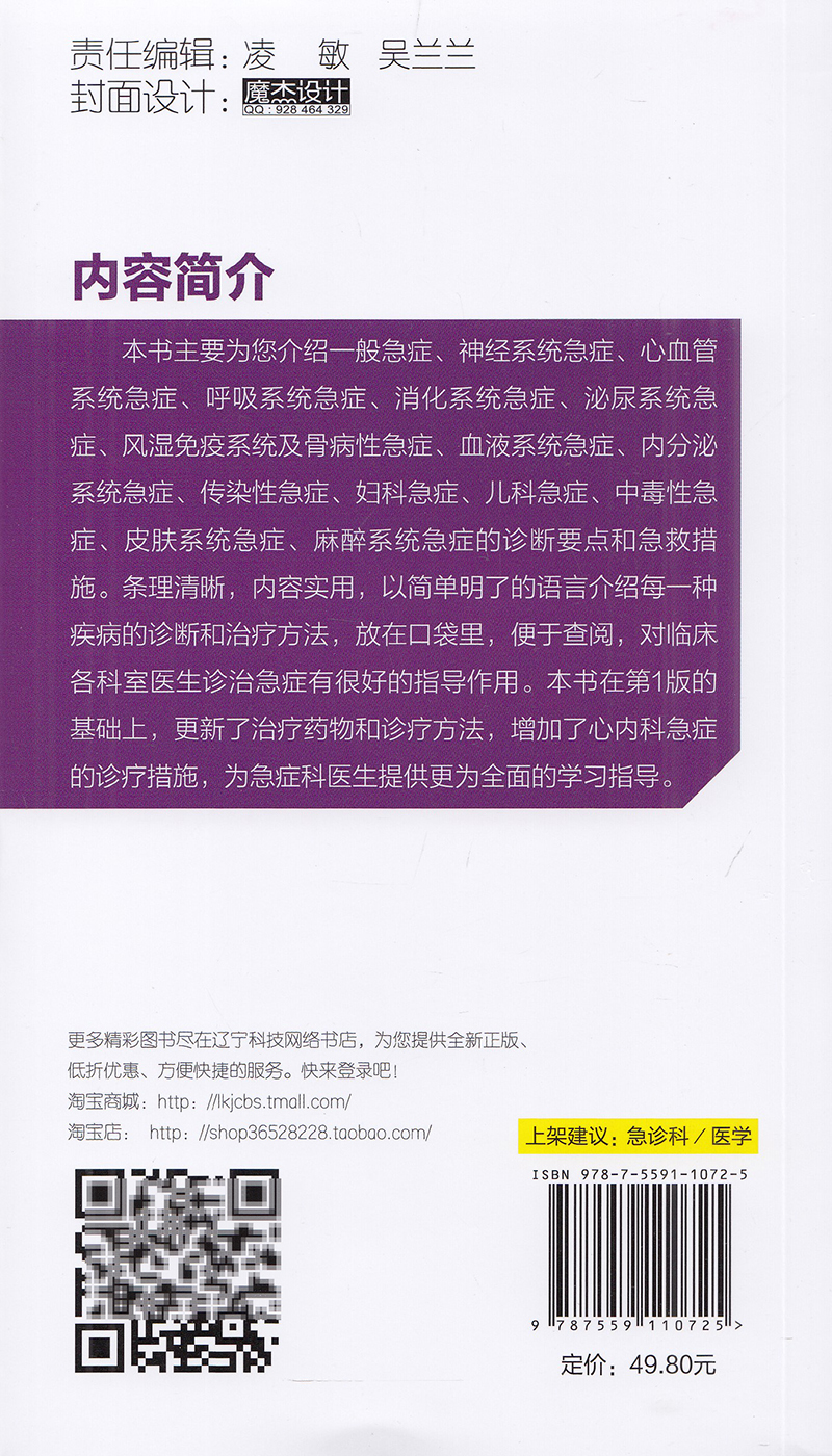 急症速查手册第2版二写给急诊医生的一本口袋书内科外科产科儿科传染科急症常用急救技术操作规范急救措施书临床医学书籍 - 图0