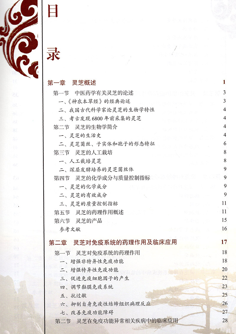 正版现货 灵芝的药理与临床 灵芝 灵芝的临床作用 林志彬 杨宝学主编 北京大学医学出版社9787565922862 - 图2