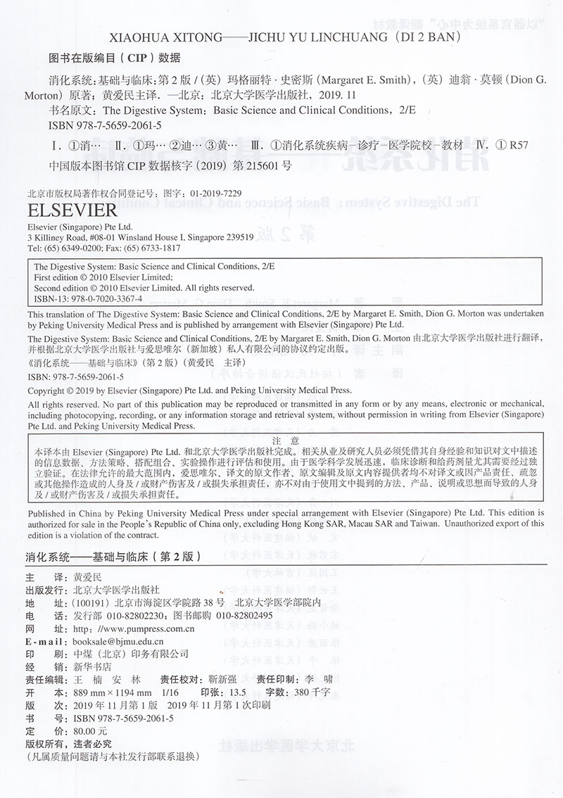 现货消化系统基础与临床第2版二以器官系统为中心翻译教材北京大学医学出版社临床医学类书籍黄爱民主译9787565920615-图1