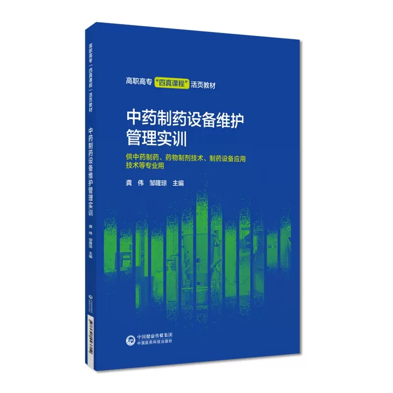现货 中药制药设备维护管理实训 主编 龚伟 邹隆琼 重庆三峡医药高等专科学校校本教材 中国医药科技出版社9787521443714 - 图0