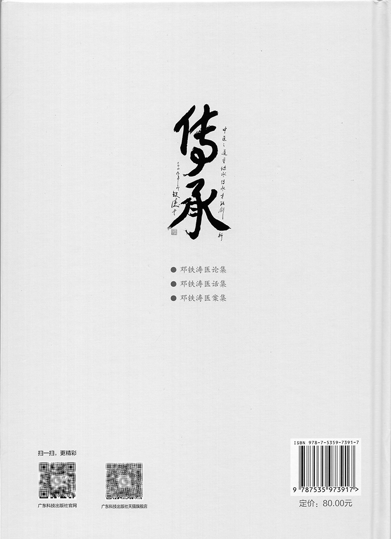 现货 邓铁涛医论集国医大师邓铁涛学术传承研究系列广东科学技术出版社9787535973917 - 图0